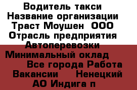 Водитель такси › Название организации ­ Траст Моушен, ООО › Отрасль предприятия ­ Автоперевозки › Минимальный оклад ­ 60 000 - Все города Работа » Вакансии   . Ненецкий АО,Индига п.